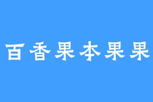百香果本果果
