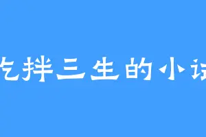 爱吃拌三生的小试刀