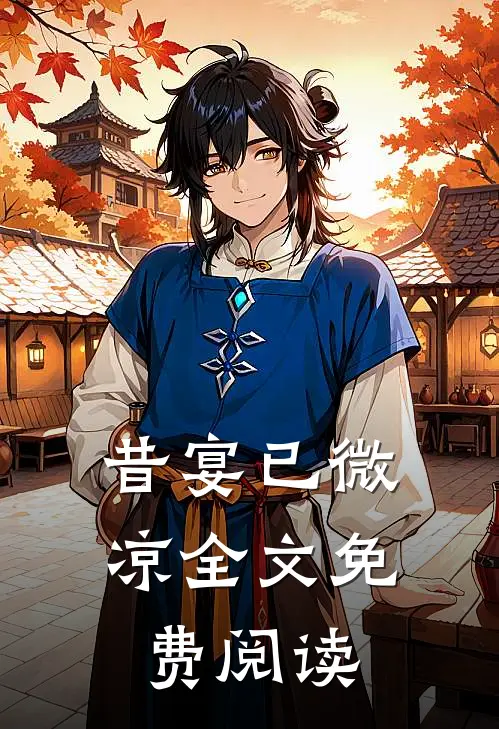 昔宴已微凉全文免费阅读