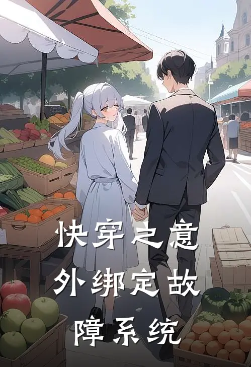 快穿之意外绑定故障系统苏妙薛定谔免费小说推荐_免费小说笔趣阁快穿之意外绑定故障系统苏妙薛定谔