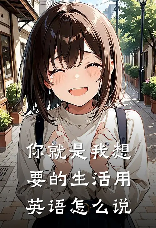 你就是我想要的生活用英语怎么说