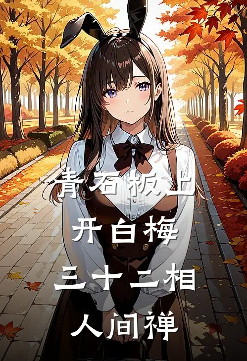 青石板上开白梅：三十二相人间禅