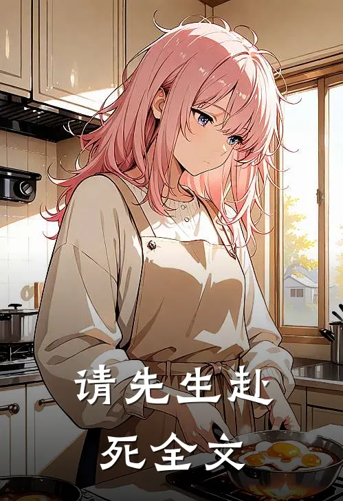 请先生赴死全文