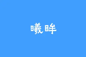 曦眸
