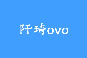 阡琦ovo