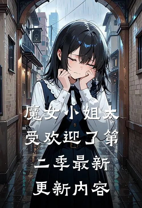 魔女小姐太受欢迎了第二季最新更新内容