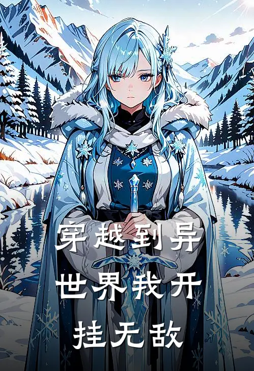 穿越到异世界我开挂无敌