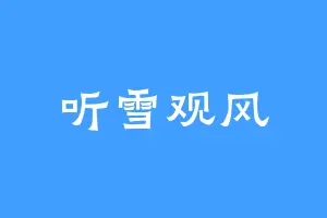 听雪观风
