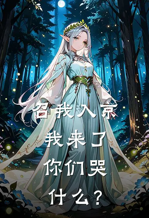 召我入京，我来了，你们哭什么？(萧旻庄炽)免费小说全集_完本小说免费阅读召我入京，我来了，你们哭什么？(萧旻庄炽)