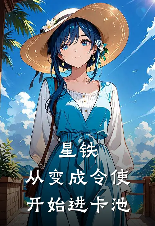 星铁：从变成令使开始进卡池