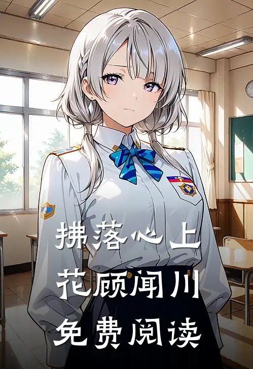 拂落心上花顾闻川免费阅读