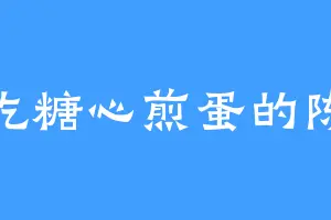 爱吃糖心煎蛋的陈爷
