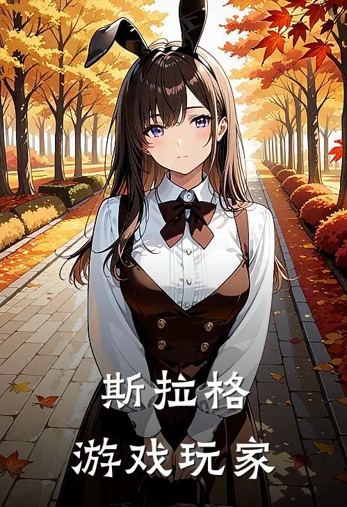 斯拉格：游戏玩家